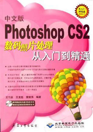 中文版Photoshop CS2数码照片处理从入门到精通