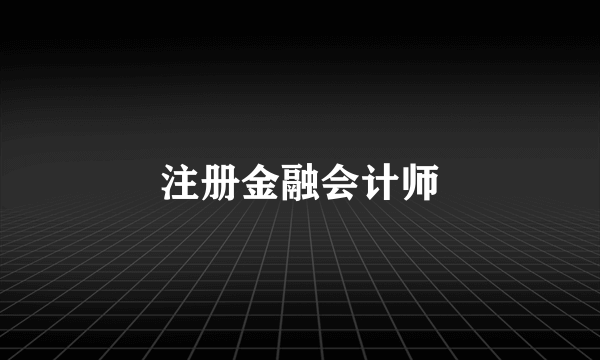 注册金融会计师