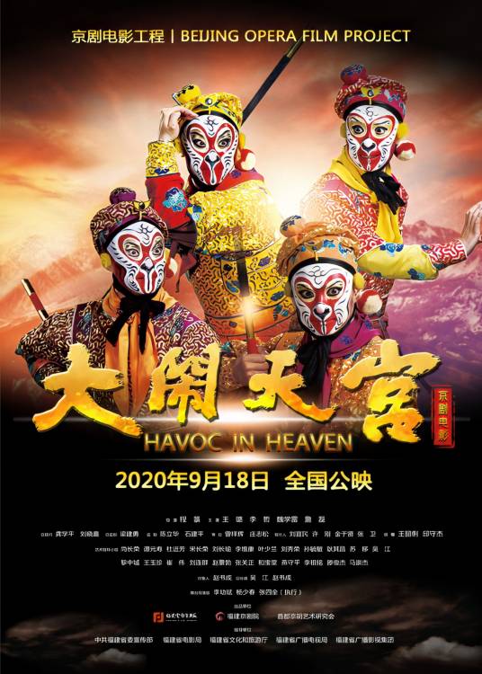 大闹天宫（2020年程箓执导的戏曲类电影）