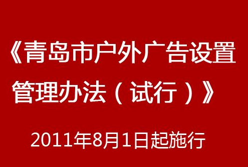 青岛市户外广告设置管理办法（试行）