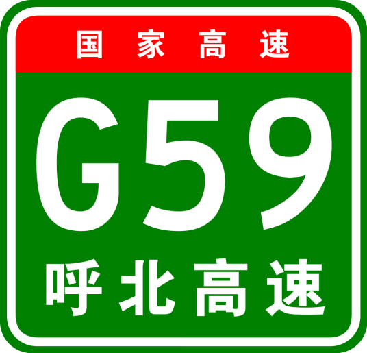 呼和浩特—北海高速公路
