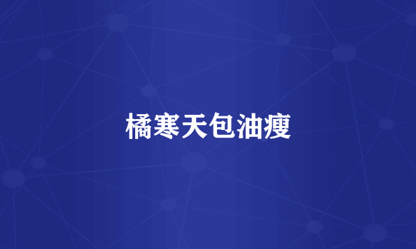 橘寒天包油瘦