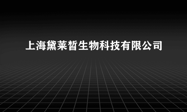 上海黛莱皙生物科技有限公司