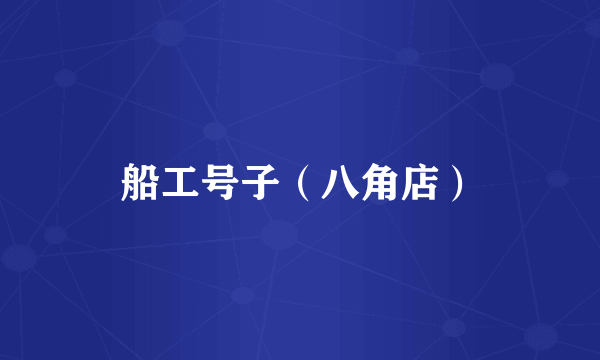 船工号子（八角店）
