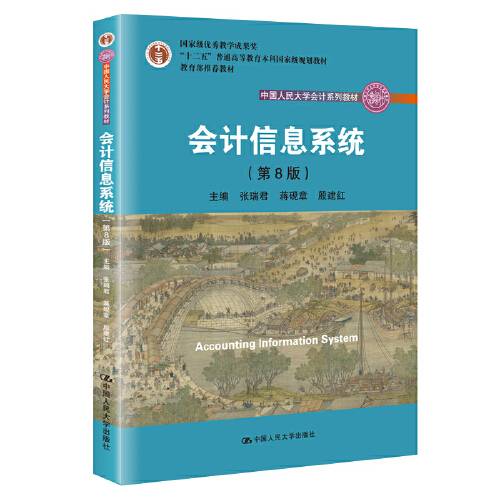 会计信息系统（第8版）（2019年中国人民大学出版社出版的图书）