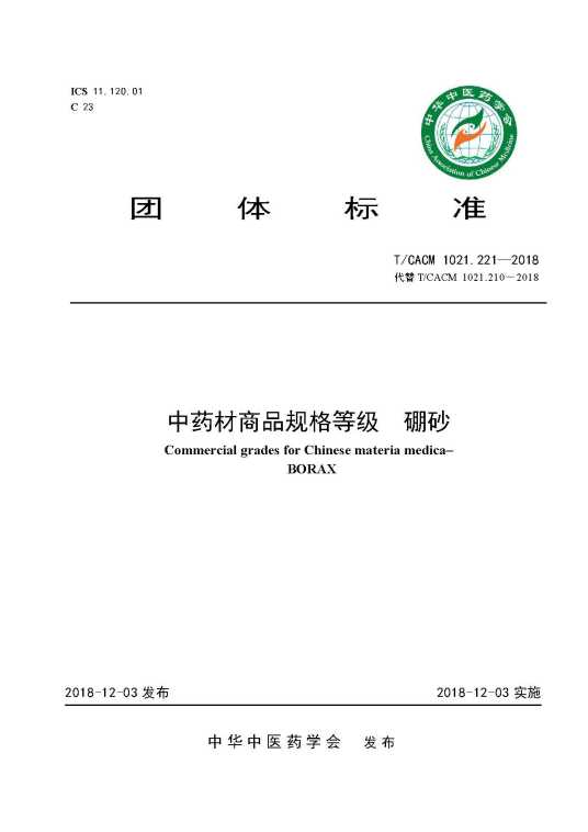 中药材商品规格等级—硼砂