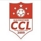 2009年加油中国冠军联赛