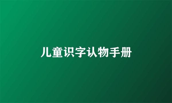 儿童识字认物手册
