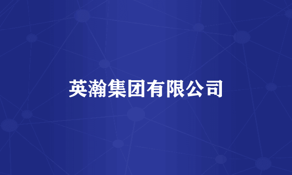 英瀚集团有限公司