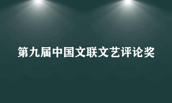 第九届中国文联文艺评论奖