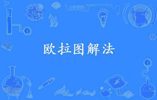 欧拉图解法