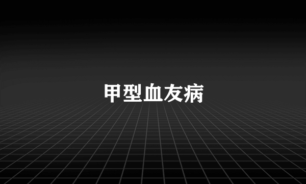 甲型血友病