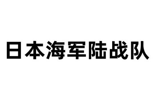 日本海军陆战队（日本海军陆战队的介绍）