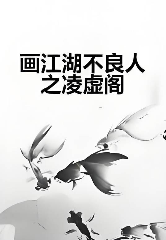画江湖不良人之凌虚阁