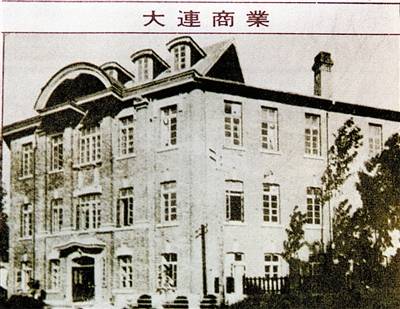 大连商业学校旧址
