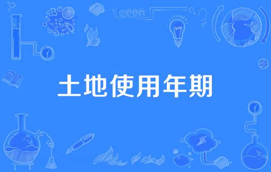 土地使用年期