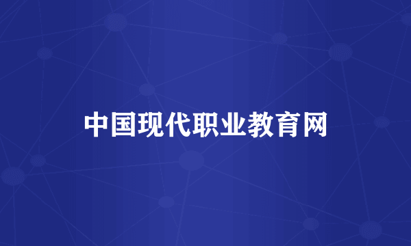 中国现代职业教育网