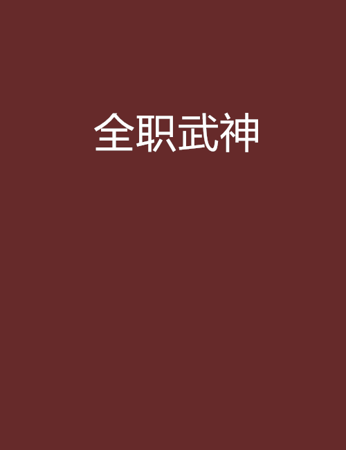 全职武神（酱油炒饭所著的小说）