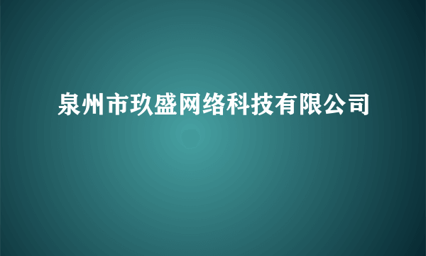 泉州市玖盛网络科技有限公司