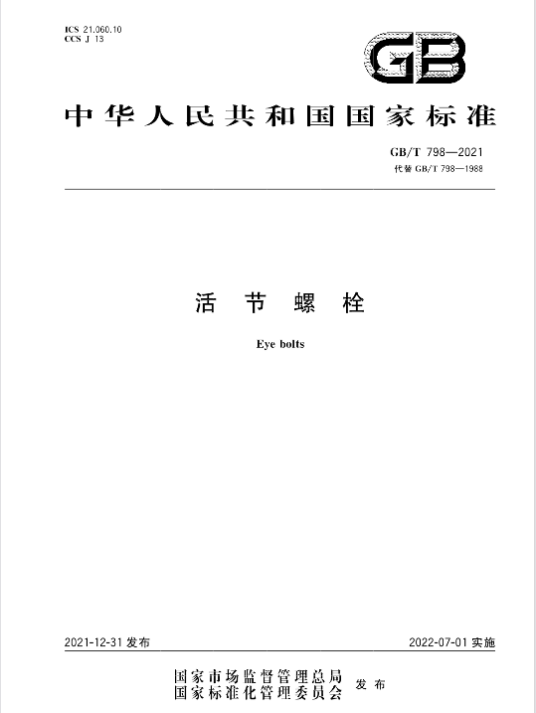 活节螺栓（中国国家标准）