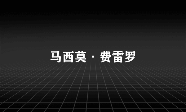 马西莫·费雷罗