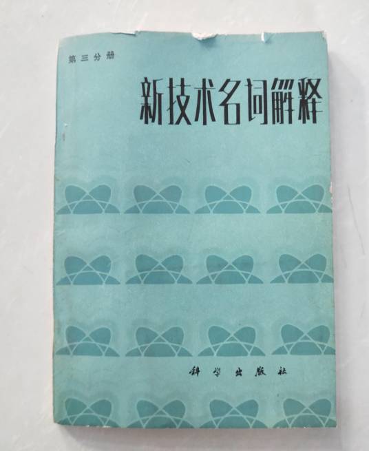 新技术名词解释（第三分册）