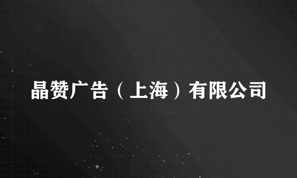 晶赞广告（上海）有限公司