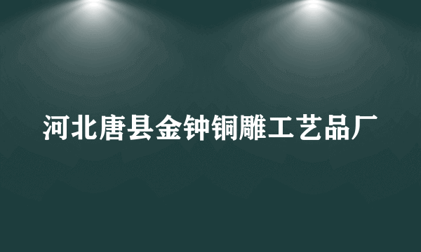 河北唐县金钟铜雕工艺品厂