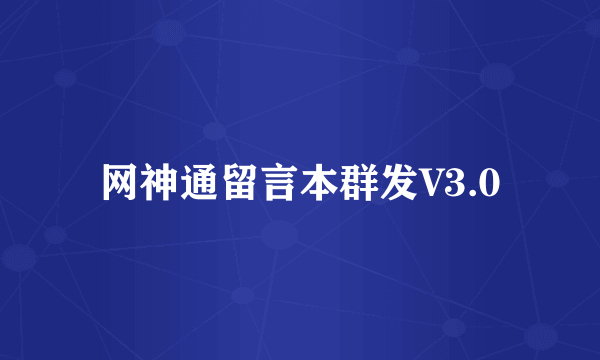 网神通留言本群发V3.0