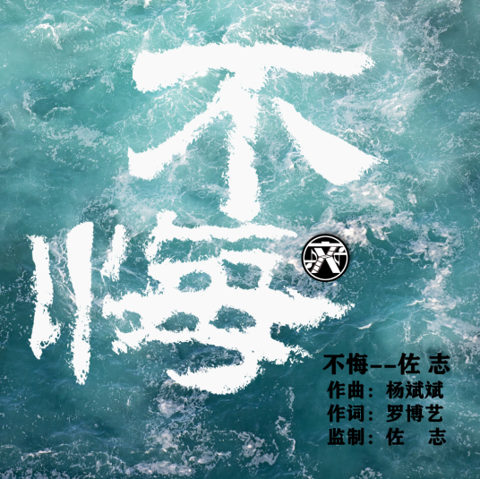 不悔（佐志演唱歌曲）
