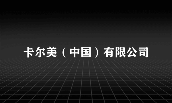 卡尔美（中国）有限公司