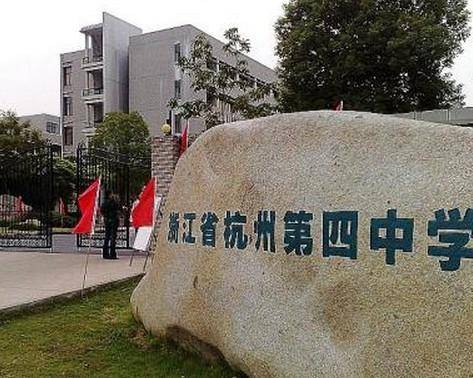 杭州第四中学吴山校区