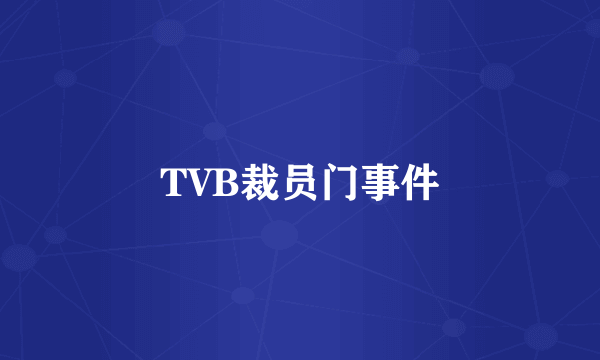 TVB裁员门事件