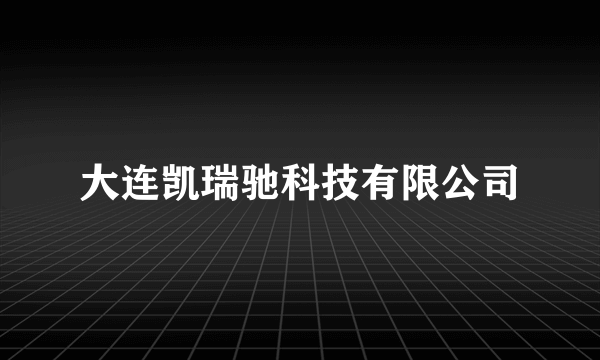 大连凯瑞驰科技有限公司