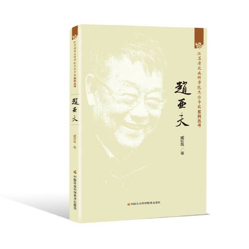 赵亚夫（2017年中国农业科学技术出版社出版的图书）