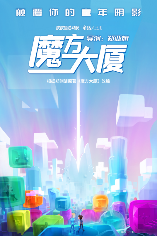 魔方大厦（郑亚旗导演的动画）