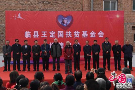 临县王定国扶贫基金会