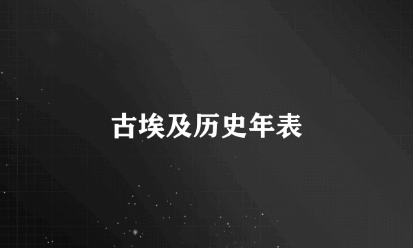 古埃及历史年表