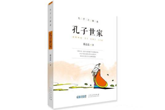 孔子世家（2016年山东人民出版社出版的图书）
