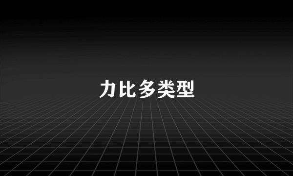 力比多类型