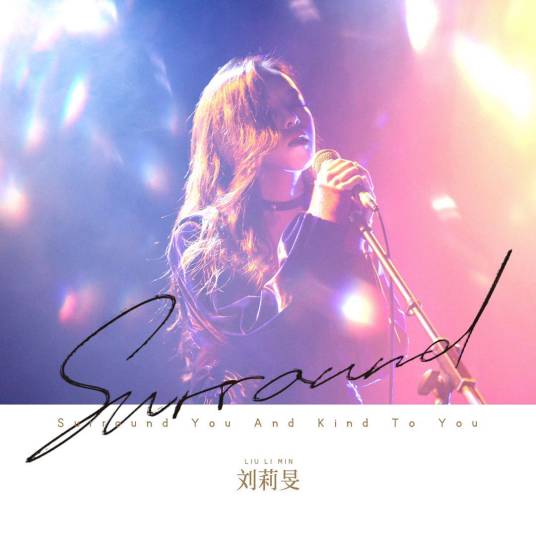 surround（刘莉旻演唱歌曲）