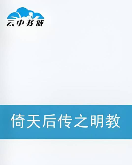 倚天后传之明教复仇