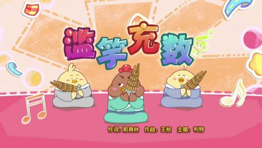 滥竽充数（《喜羊羊与灰太狼之奇幻成语书》的插曲）