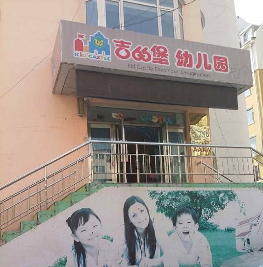 长春吉的堡幼儿园