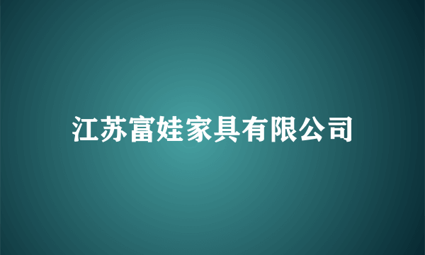 江苏富娃家具有限公司