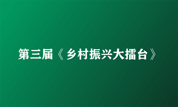 第三届《乡村振兴大擂台》