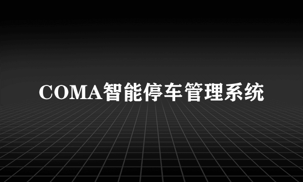 COMA智能停车管理系统