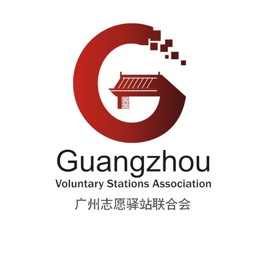 广州志愿者驿站联合会