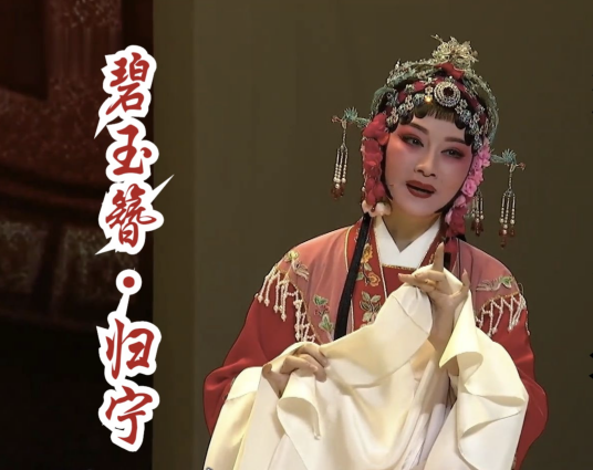归宁（越剧名段）