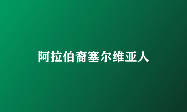 阿拉伯裔塞尔维亚人